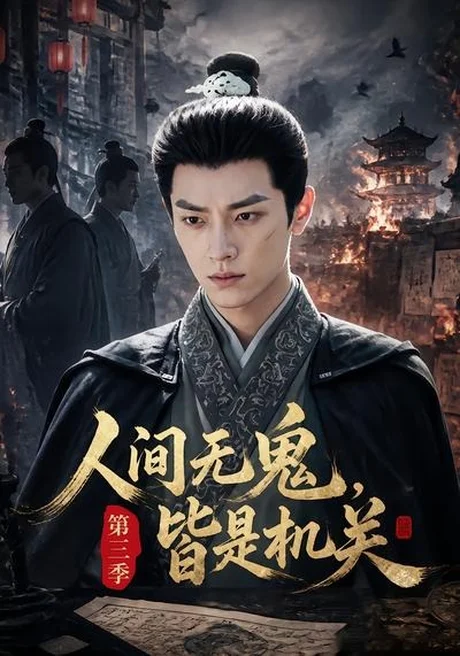 人间无鬼,皆是机关第三季(54集)AI短剧 (2026) 人间无鬼,皆是机关第三季(54集)AI短剧 (2026)