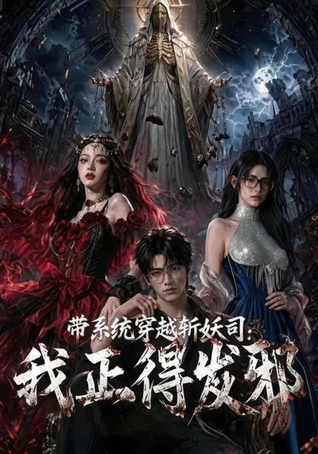 带系统穿越斩妖司:我正的发邪(69集)AI短剧 (2026) 带系统穿越斩妖司:我正的发邪(69集)AI短剧 (2026)