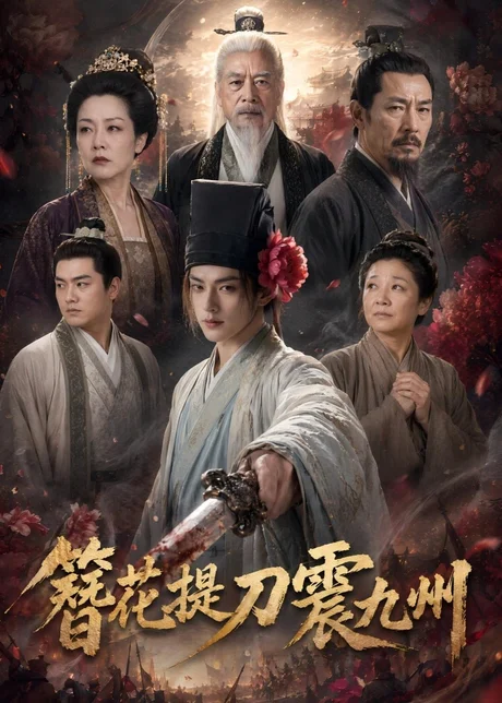 簪花提刀震九州(62集)AI短剧 (2026) 簪花提刀震九州(62集)AI短剧 (2026)
