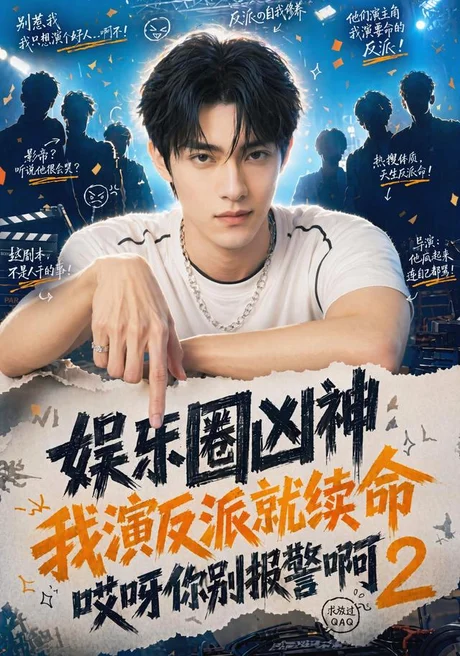 娱乐圈凶神我演反派就续命哎呀你别报警啊2(60集)AI短剧 (2026) 娱乐圈凶神我演反派就续命哎呀你别报警啊2(60集)AI短剧 (2026)