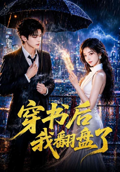 穿书后我翻盘了(70集)AI短剧 (2026) 穿书后我翻盘了(70集)AI短剧 (2026)