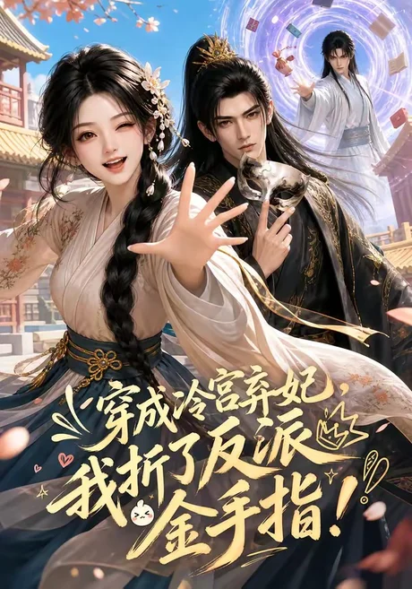 穿成冷宫弃妃,我折了反派金手指(52集)AI短剧 (2026) 穿成冷宫弃妃,我折了反派金手指(52集)AI短剧 (2026)