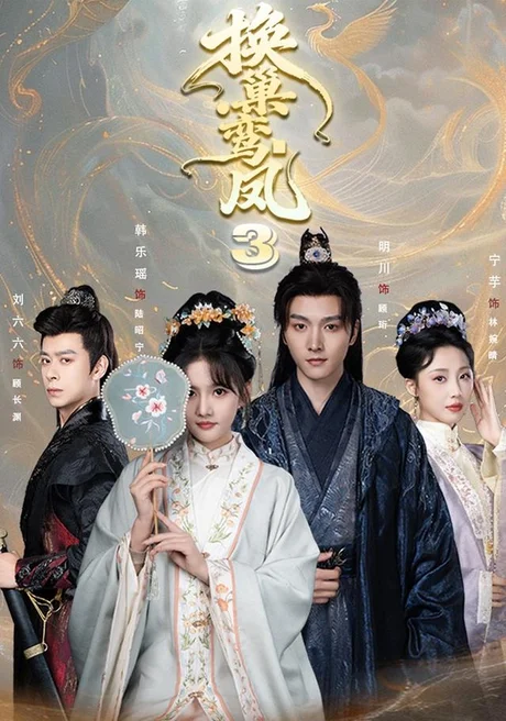 换巢鸾凤3第三季（110集）明川＆韩乐瑶（1080P） (2026)