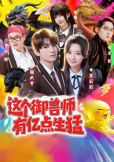 这个御兽师有亿点生猛(63集)易大千&王云云(1080P) (2026) 这个御兽师有亿点生猛(63集)易大千&王云云(1080P) (2026)