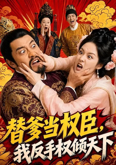 替爹当权臣,我反手权倾天下(80集)AI短剧 (2026) 替爹当权臣,我反手权倾天下(80集)AI短剧 (2026)