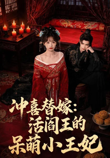 冲喜替嫁：活阎王的呆萌小王妃（80集）AI短剧 (2026)
