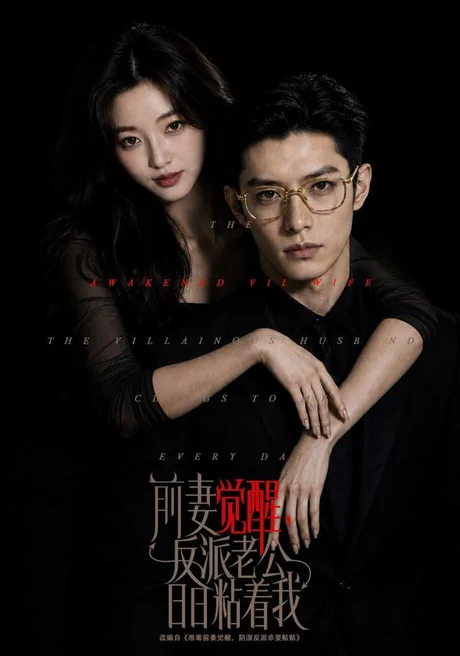 前妻觉醒,反派老公日日粘着我(81集)AI短剧 (2026) 前妻觉醒,反派老公日日粘着我(81集)AI短剧 (2026)