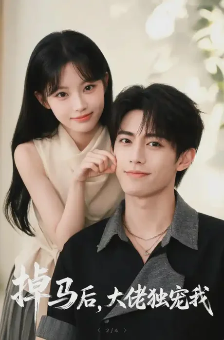 掉马后,大佬独宠我(73集)AI短剧 (2026) 掉马后,大佬独宠我(73集)AI短剧 (2026)