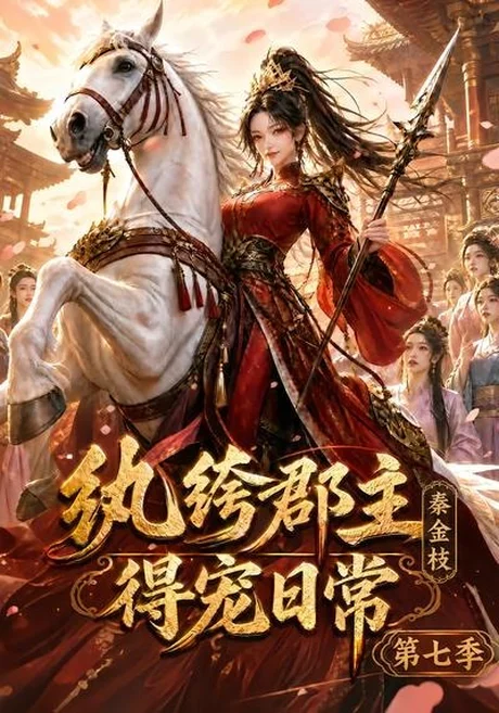 纨绔郡主得宠日常：秦金枝第七季（116集）AI短剧 (2026)