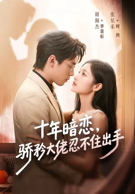 十年暗恋！骄矜大佬忍不住出手（69集）谢瀚杰＆张星禾 (2026)