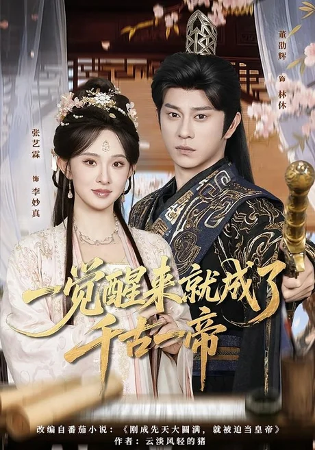 一觉醒来就成了千古一帝(84集)董劭辉&张艺霖 (2026) 一觉醒来就成了千古一帝(84集)董劭辉&张艺霖 (2026)