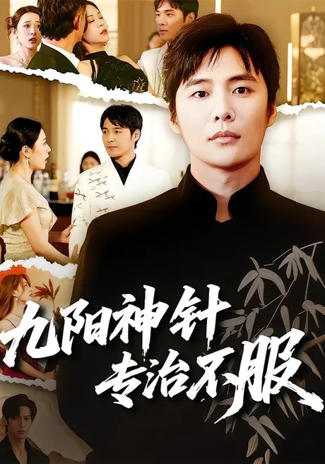 九阳神针,专治不服(60集)庄夏播&苏月 (2026) 九阳神针,专治不服(60集)庄夏播&苏月 (2026)