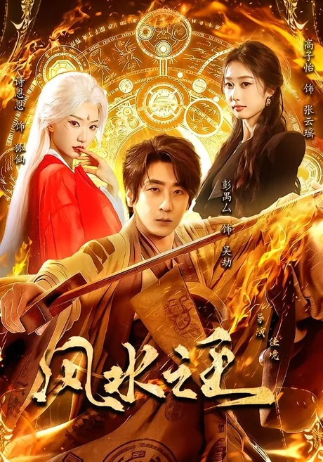 风水之王(109集)彭禺厶&诗恩恩&高子怡 (2026) 风水之王(109集)彭禺厶&诗恩恩&高子怡 (2026)