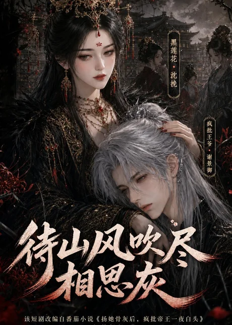 待山风吹尽相思灰(112集)AI短剧 (2026) 待山风吹尽相思灰(112集)AI短剧 (2026)