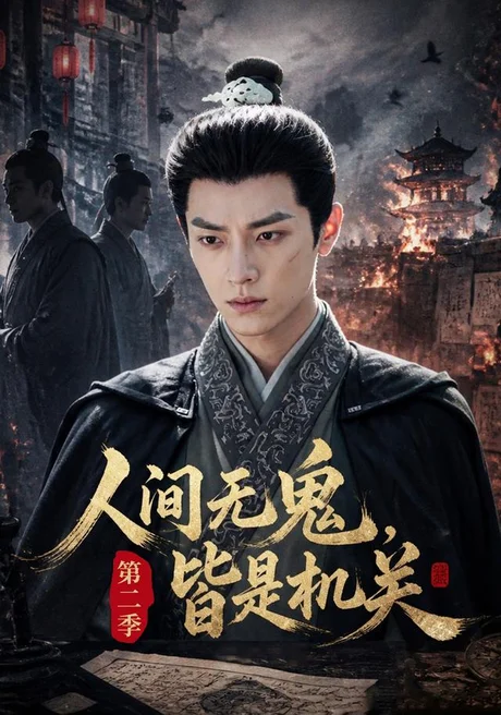 人间无鬼，皆是机关第二季（66集）AI短剧 (2026)