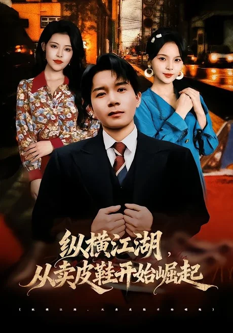 纵横江湖,从卖皮鞋开始崛起(69集)姚奕太&余卓阳 (2026) 纵横江湖,从卖皮鞋开始崛起(69集)姚奕太&余卓阳 (2026)