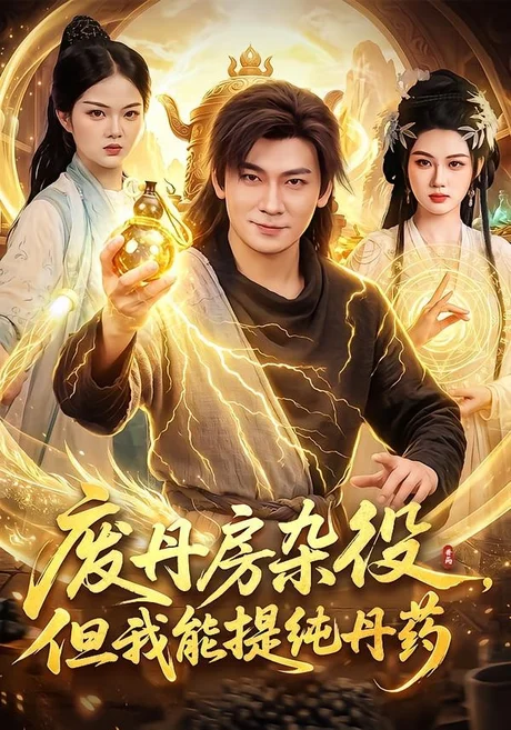 废丹房杂役,但我能提纯丹药(82集)李家豪&江路祺 (2026) 废丹房杂役,但我能提纯丹药(82集)李家豪&江路祺 (2026)