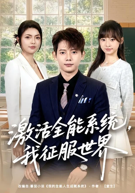 激活全能系统,我征服世界(84集)王镱深&邵迪 (2026) 激活全能系统,我征服世界(84集)王镱深&邵迪 (2026)