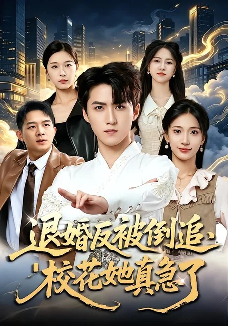 退婚反被倒追,校花她真急了(86集)天天&张笑颜 (2026) 退婚反被倒追,校花她真急了(86集)天天&张笑颜 (2026)