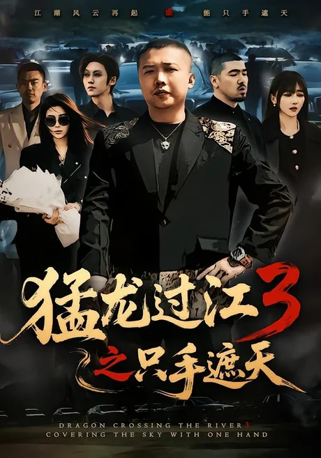 猛龙过江3之只手遮天（64集）乾龙＆贾楠＆闫聪 (2026)