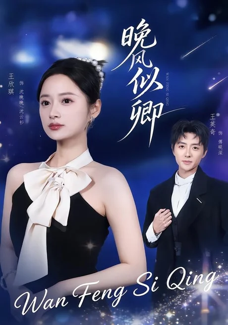 晚风似卿(80集)王英奇&王欣琪 (2026) 晚风似卿(80集)王英奇&王欣琪 (2026)
