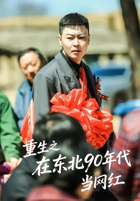 重生之在东北90年代当网红(113集)王亚东&苗瀚予 (2026) 重生之在东北90年代当网红(113集)王亚东&苗瀚予 (2026)