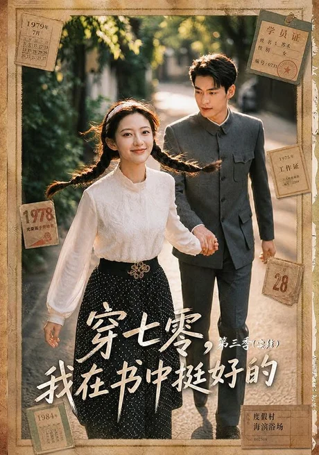 穿七零,我在书中挺好的第三季(71集)AI短剧 (2026) 穿七零,我在书中挺好的第三季(71集)AI短剧 (2026)