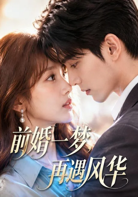 前婚一梦,再遇风华(98集)AI短剧 (2026) 前婚一梦,再遇风华(98集)AI短剧 (2026)