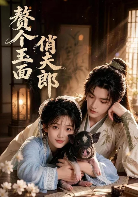 赘个玉面俏夫郎(52集)AI短剧 (2026) 赘个玉面俏夫郎(52集)AI短剧 (2026)