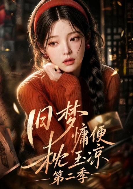 旧梦慵便枕玉凉第二季（72集）AI短剧 (2026)