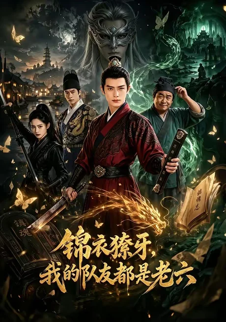 锦衣獠牙，我的队友都是老六（54集）AI短剧 (2026)