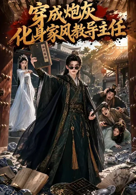穿成炮灰化身家风教导主任（41集）AI短剧 (2026)