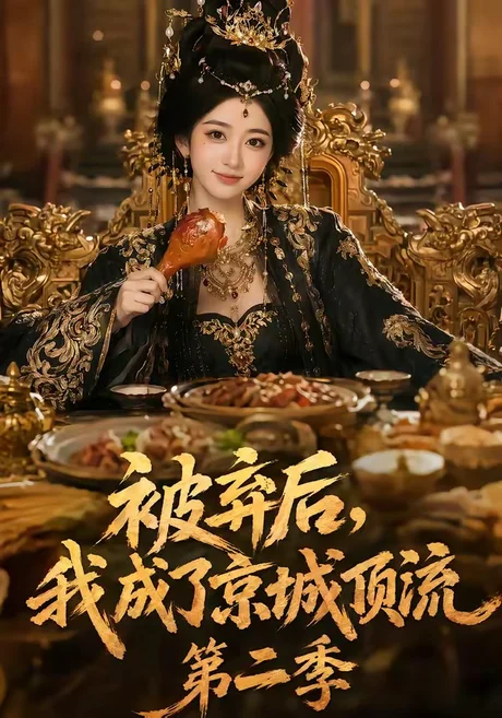 被弃后,我成了京城顶流第2季(68集)AI短剧 (2026) 被弃后,我成了京城顶流第2季(68集)AI短剧 (2026)