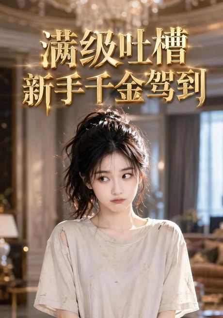 满级吐槽新手千金驾到(33集)AI短剧 (2026) 满级吐槽新手千金驾到(33集)AI短剧 (2026)