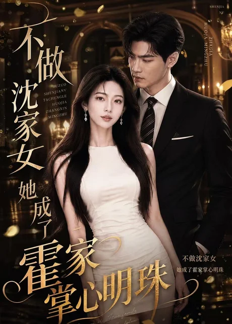 不做沈家女,她成了霍家掌心明珠(40集)AI短剧 (2026) 不做沈家女,她成了霍家掌心明珠(40集)AI短剧 (2026)