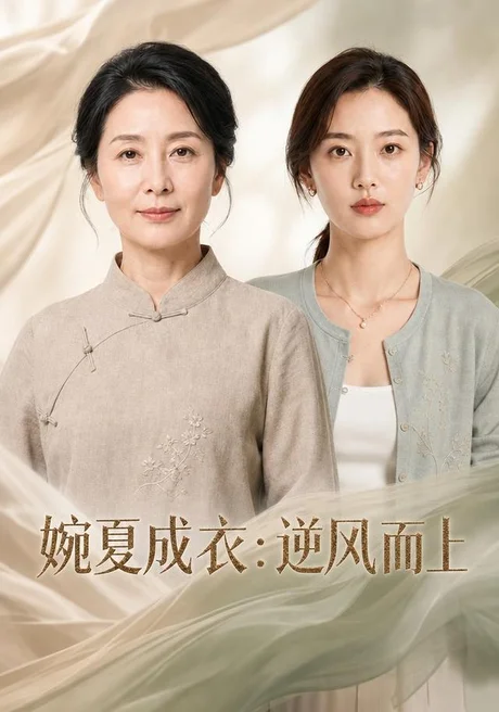 婉夏成衣:逆风而上(45集)AI短剧 (2026) 婉夏成衣:逆风而上(45集)AI短剧 (2026)