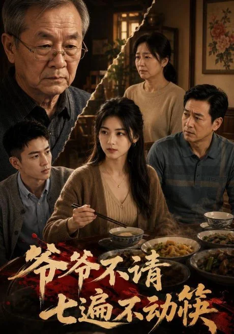 爷爷不请七遍不动筷(50集)AI短剧 (2026) 爷爷不请七遍不动筷(50集)AI短剧 (2026)