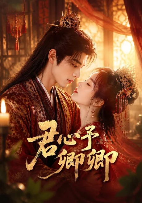 君心予卿卿(62集)AI短剧 (2026) 君心予卿卿(62集)AI短剧 (2026)