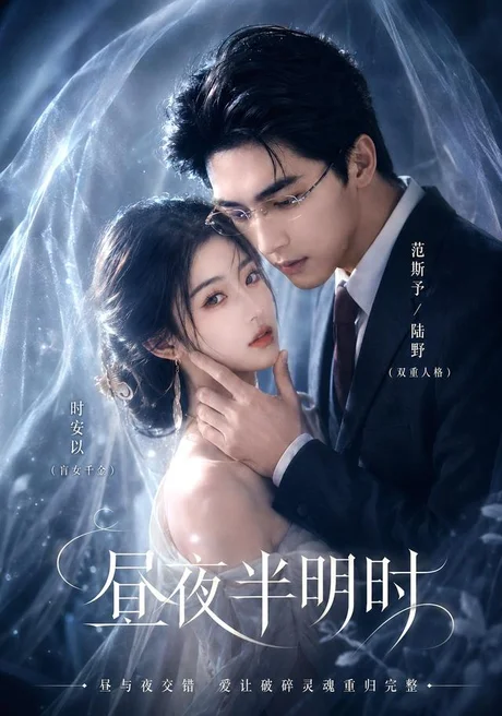 昼夜半明时(67集)AI短剧 (2026) 昼夜半明时(67集)AI短剧 (2026)
