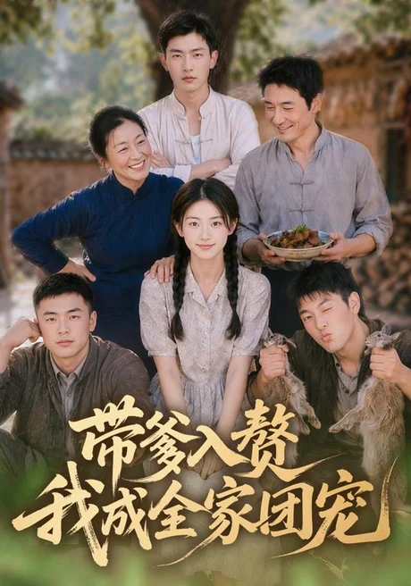 带爹入赘,我成全家团宠(64集)AI短剧 (2026) 带爹入赘,我成全家团宠(64集)AI短剧 (2026)
