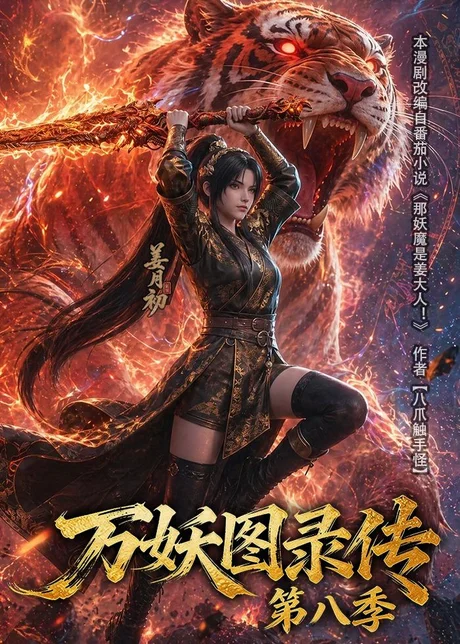 万妖图录传第九季(107集)AI短剧 (2026) 万妖图录传第九季(107集)AI短剧 (2026)