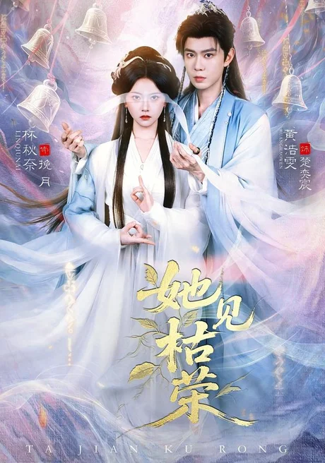 她见枯荣(92集)黄浩雯&林秋奈 (2026) 她见枯荣(92集)黄浩雯&林秋奈 (2026)