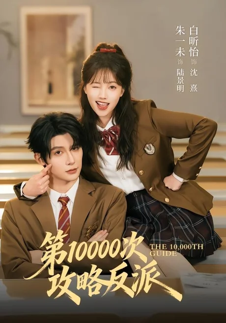 第10000次攻略反派(81集)朱一未&白昕怡 (2026) 第10000次攻略反派(81集)朱一未&白昕怡 (2026)