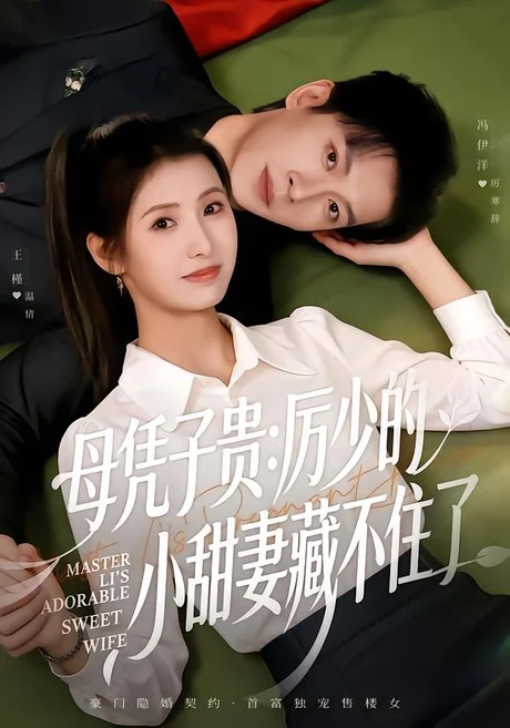 母凭子贵:厉少的小甜妻藏不住了2第二季(80集)冯伊洋&王槿 (2026) 母凭子贵:厉少的小甜妻藏不住了2第二季(80集)冯伊洋&王槿 (2026)