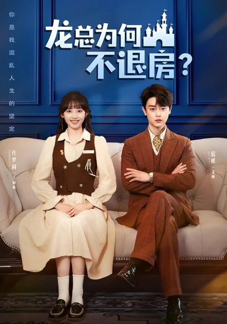 龙总为何不退房(102集)扈帷&许梦圆 (2026) 龙总为何不退房(102集)扈帷&许梦圆 (2026)