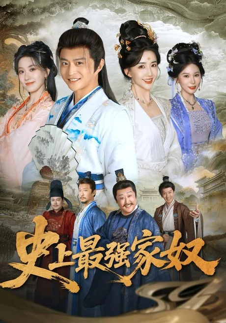 史上最强家奴(81集)马瑞泽&陈欣予 (2026) 史上最强家奴(81集)马瑞泽&陈欣予 (2026)