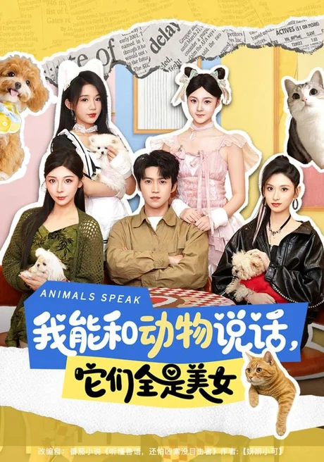我能和动物说话,它们全是美女(81集)天天&张茜雯 (2026) 我能和动物说话,它们全是美女(81集)天天&张茜雯 (2026)