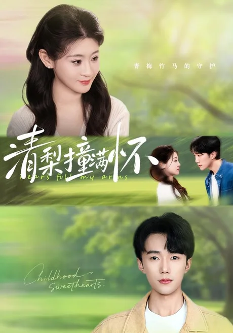 清梨撞满怀(77集)赵一轩&闫蕾 (2026) 清梨撞满怀(77集)赵一轩&闫蕾 (2026)
