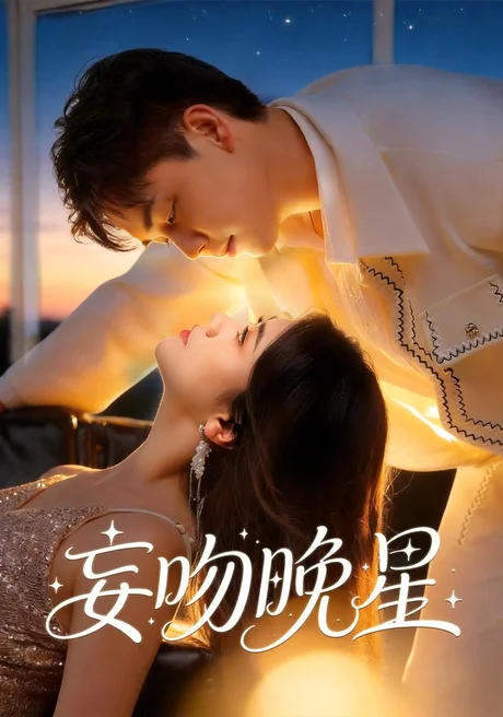 妄吻晚星(78集)陆思羽&于非凡 (2026) 妄吻晚星(78集)陆思羽&于非凡 (2026)