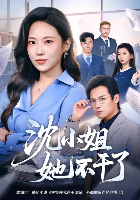 沈小姐她不干了(60集)靳茗程&彭士腾 (2026) 沈小姐她不干了(60集)靳茗程&彭士腾 (2026)